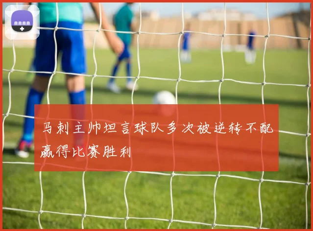 马刺主帅坦言球队多次被逆转不配赢得比赛胜利