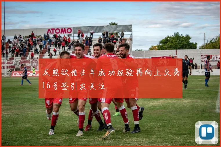 灰熊欲借去年成功经验再向上交易16号签引发关注