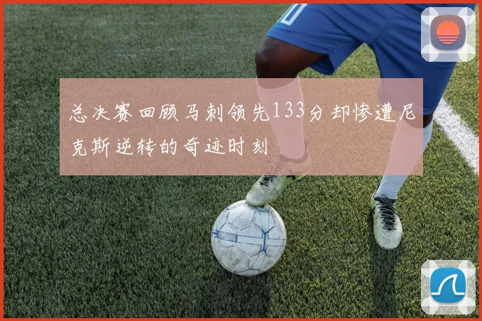 总决赛回顾马刺领先133分却惨遭尼克斯逆转的奇迹时刻