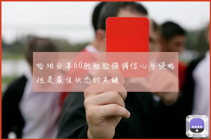 哈珀分享60胜经验强调信心与侵略性是最佳状态的关键