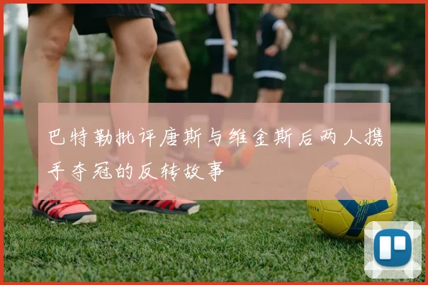 巴特勒批评唐斯与维金斯后两人携手夺冠的反转故事