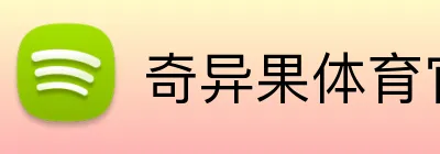 奇异果体育官方网站 Logo